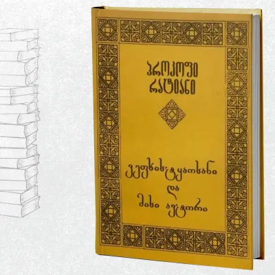 ვეფხისტყაოსანი და მისი ავტორი