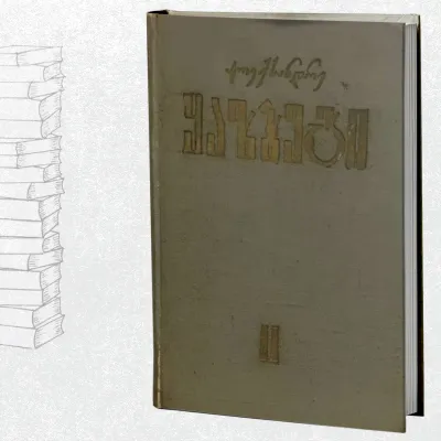 მოთხრობები და რომანები