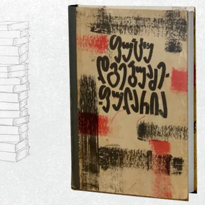 ოქროს ბეჭედი | ქართველი მოღვაწე ქალები