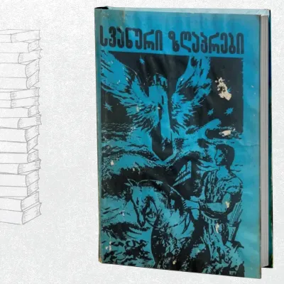 სვანური ზღაპრები