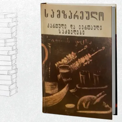 სამზარეულო - ქართული და ევროპული საჭმელები