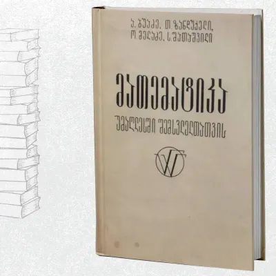 მათემატიკა უმაღლესში შემსვლელთათვის