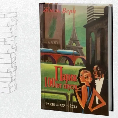 Париж 100 лет спустя