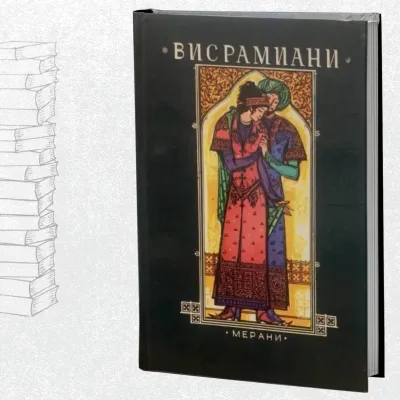 Висрамиани