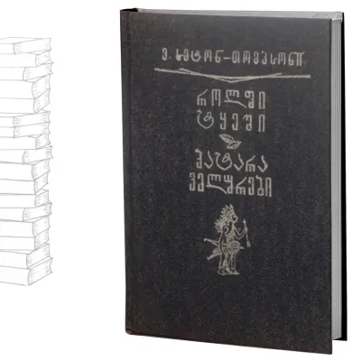 როლფი ტყეში | პატარა ველურები