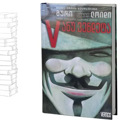 V ანუ ვენდეტა