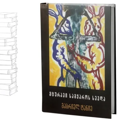 მცურავი სამყაროს სევდა