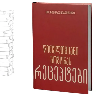 წითელთმიანი გოგონას რეცეპტები