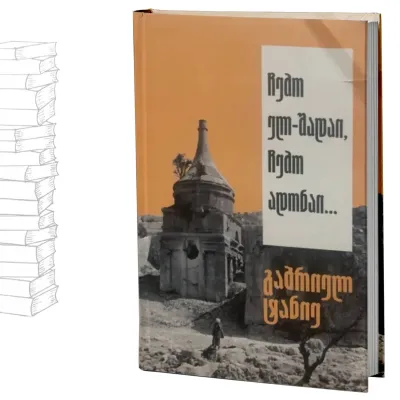 ჩემო ელ-შადაი, ჩემო ადონაი