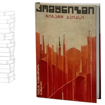 კომუნიზმი