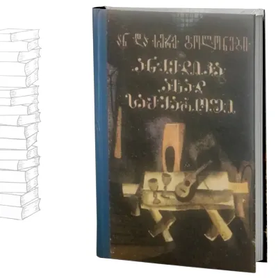 ანჟელიკა ახალ სამყაროში