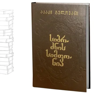 სიბრძნის სიმფონია