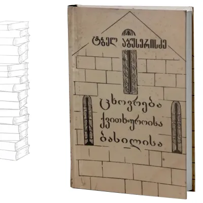 ცხოვრება ქვითხუროისა ბასილისა