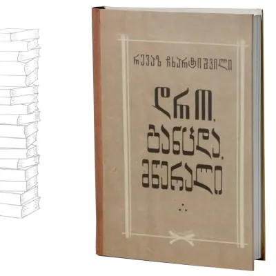 დრო, განცდა, მწერალი