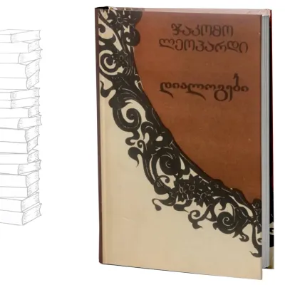 დიალოგები