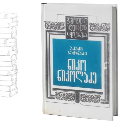 ნიკო ნიკოლაძე