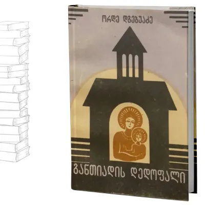 განთიადის დედოფალი