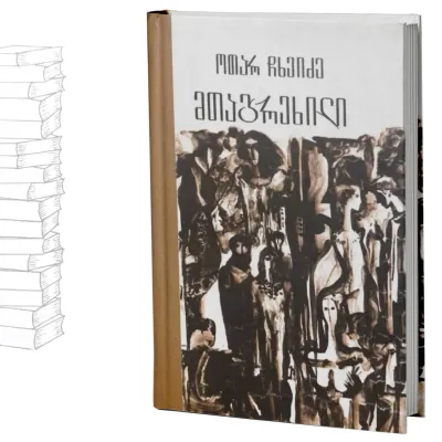 მთაგრეხილი