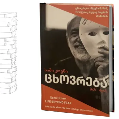 ცხოვრება შიშს მიღმა