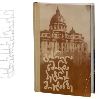 გასროლა წმინდა პეტრეს მოედანზე