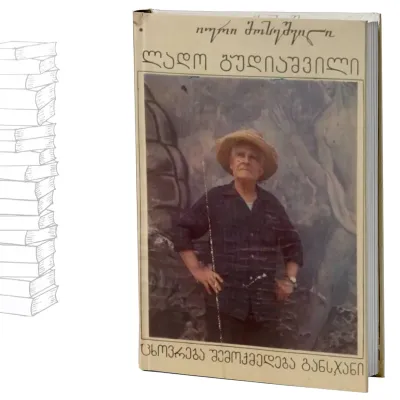 ლადო გუდიაშვილი