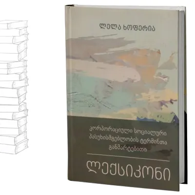 კორპორაციული სოციალური პასუხისმგებლობის ტერმინთა განმარტებითი ლექსიკონი