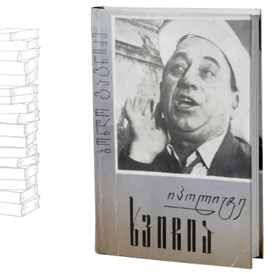 იპოლიტე ხვიჩია