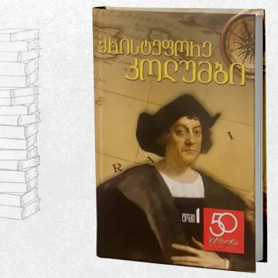 ქრისტეფორე კოლუმბი