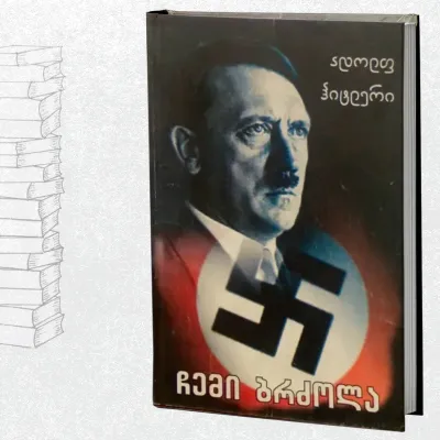 ჩემი ბრძოლა