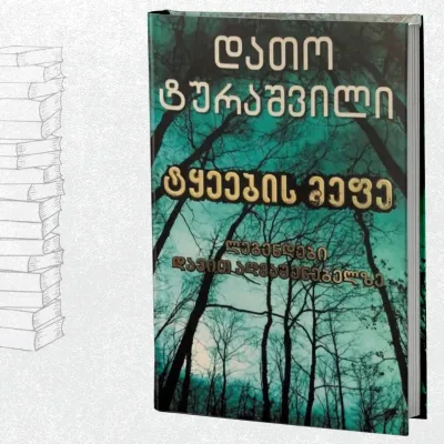 ტყეების მეფე - ლეგენდები დავით აღმაშენებელზე