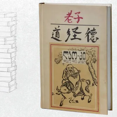 დაო დე ძინი