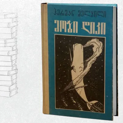 მობი დიკი