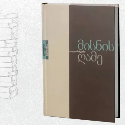 მისნის ღამე