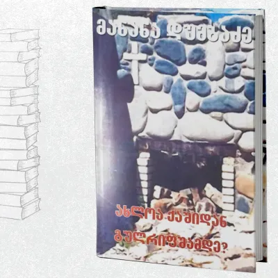 ახლოა ქაშიდან გულრიფშამდე?