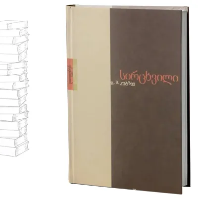 სირცხვილი