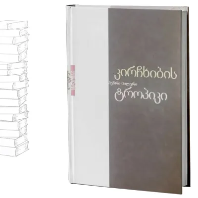 კირჩხიბის ტროპიკი