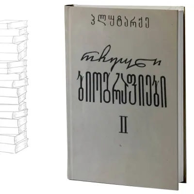 რჩეული ბიოგრაფიები