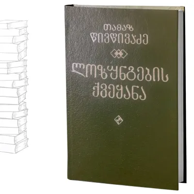 ლოზუნგების ქვეყანა