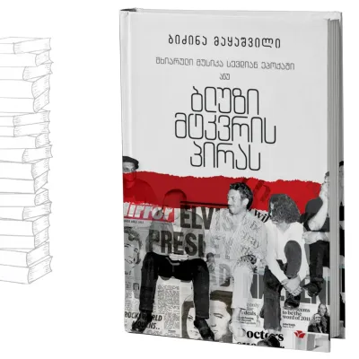 ბლუზი მტკვრის პირას