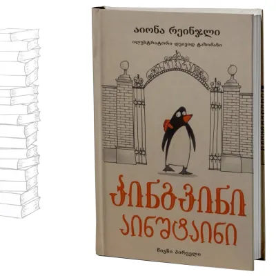 პინგვინი აინშტაინი