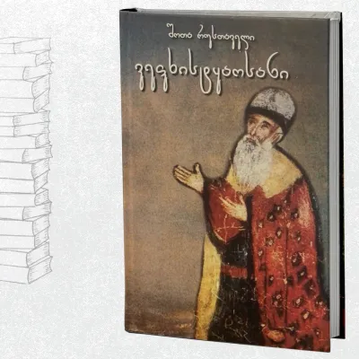 ვეფხისტყაოსანი