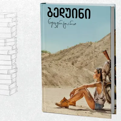 ბედუინი