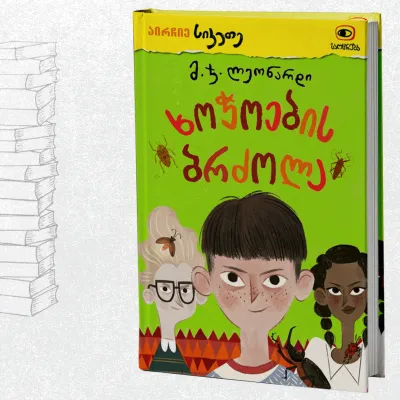 ხოჭოების ბრძოლა