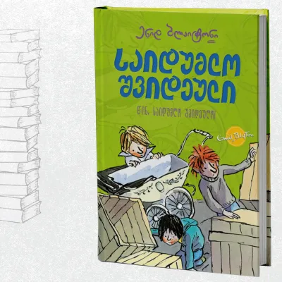 საიდუმლო შვიდეული: წინ, საიდუმლო შვიდეულო