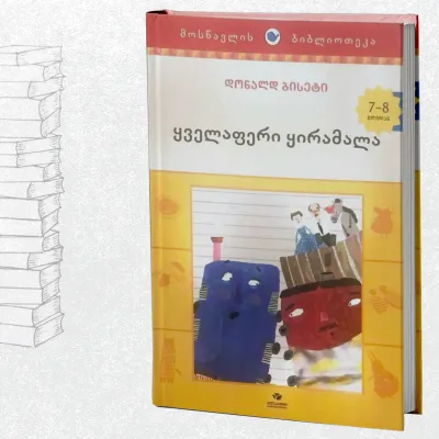 ყველაფერი ყირამალა