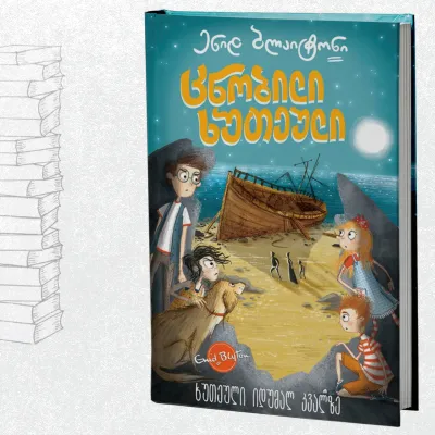 ცნობილი ხუთეული: ხუთეული იდუმალ კვალზე