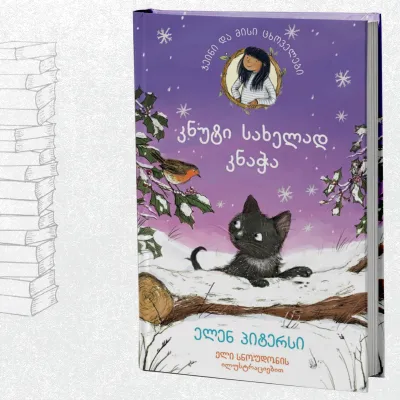 კნუტი, სახელად კნაჭა