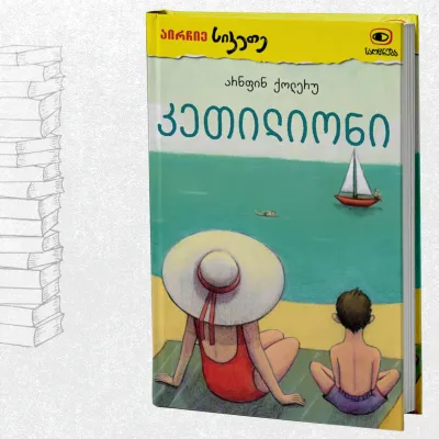 კეთილიონი