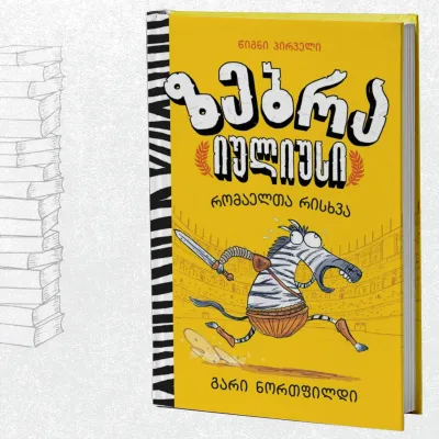 ზებრა იულიუსი – რომაელთა რისხვა