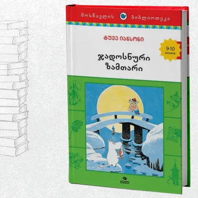 ჯადოსნური ზამთარი